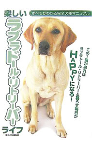 【中古】楽しいラブラドール・リトリーバーライフ / 誠文堂新光社