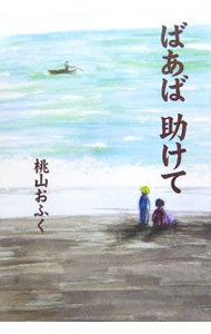 Author Name: Ya: Ra: Wa Line - 【中古】ばあば助けて / 桃山おふく (単行本)