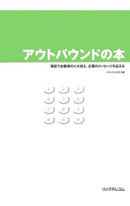 【中古】アウトバウンドの本 / トランスコスモス株式会社 (単行本)