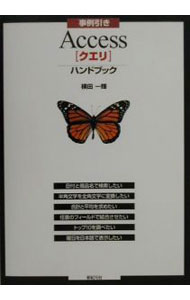 【中古】事例引き　Access［クエリ］ハンドブック / 横田一輝 (単行本)