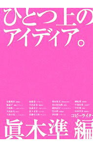 【中古】ひとつ上のアイディア。 / 眞木準【編】 (単行本)