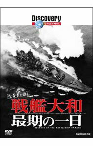 【中古】ディスカバリーチャンネル　生存者が語る　戦艦大和最期の一日 / Neil　Ross【声の出演】
