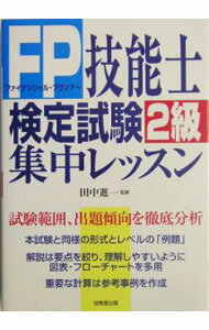【中古】FP技能士検定試験2級集中レッスン / 成美堂出版 (単行本)