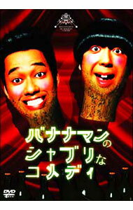 【中古】バナナマンのシャブリなコメディー / バナナマン【出演】