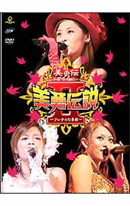 【中古】美勇伝ライブツアー2005秋　美勇伝説II−クレナイの季節− / 美勇伝【出演】