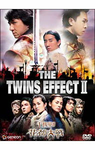 【中古】ツインズ・エフェクトII　花都大戦　プレミアム・エディション / コーリー・ユン【監督】