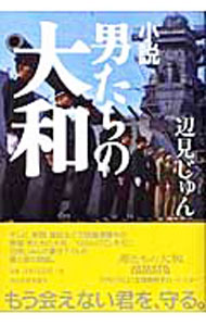 【中古】小説男たちの大和 / 辺見じゅん