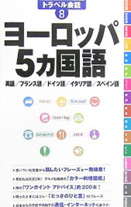 地球の歩き方トラベル会話−ヨーロッパ5カ国語− 8/ ダイヤモンド・ビッグ社