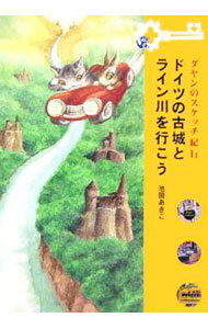 【中古】ドイツの古城とライン川を行こう / 池田あきこ