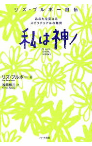 Other - 【中古】私は神！ / リズ・ブルボー (単行本)