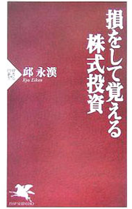 【中古】損をして覚える株式投資 / 邱永漢 (新書)