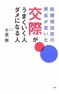 【中古】結婚相談所の所長が書いた交際がうまくいく人、ダメになる人 / 千原剛 (単行本)