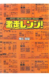 【中古】激走レンジ！ / 棟広良隆