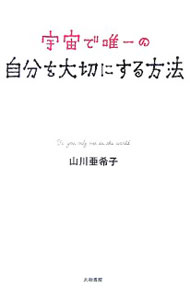 【中古】宇宙で唯一の自分を大切にする方法 / 山川亜希子 (単行本)