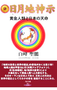 &nbsp;&nbsp;&nbsp; 日月地（ヒツク）神示−黄金人類と日本の天命− 単行本 の詳細 出版社: 明窓出版 レーベル: 作者: 白峰聖鵬 カナ: ヒツクシンジオウゴンジンルイトニホンノテンメイ / シラミネセイホウ サイズ: 単行本 ISBN: 4896341767 発売日: 2005/11/01 関連商品リンク : 白峰聖鵬 明窓出版