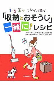 【中古】1・2・3でキレイが続く「収納とおそうじ」一緒に！レシピ / ダスキン暮らしの快適化生活研究所 (単行本)