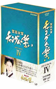 【中古】宮廷女官　チャングムの誓い　DVD−BOX　IV / 洋画