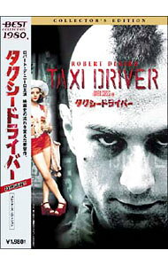 【中古】タクシードライバー コレクターズ エディション / マーティン スコセッシ【監督】
