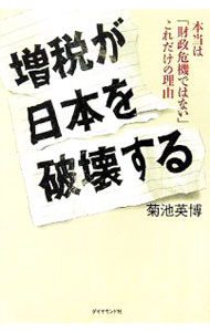 &nbsp;&nbsp;&nbsp; 増税が日本を破壊する 単行本 の詳細 出版社: ダイヤモンド社 レーベル: 作者: 菊池英博 カナ: ゾウゼイガニホンオハカイスル / キクチヒデヒロ サイズ: 単行本 ISBN: 4478231389 発売日: 2005/12/01 関連商品リンク : 菊池英博 ダイヤモンド社