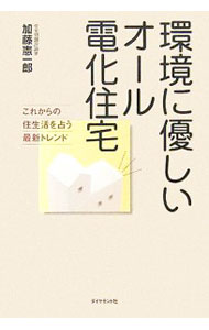 【中古】環境に優しいオール電化住宅 / 加藤憲一郎 (単行本)