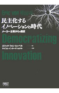 【中古】民主化するイノベーションの時代 / エリック・フォン・ヒッペル