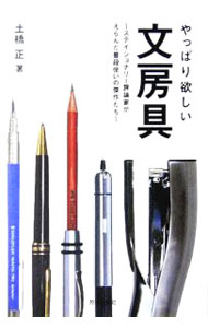 其它 - 【中古】やっぱり欲しい文房具 / 土橋正 (単行本)