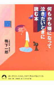 【中古】何もかも嫌になって泣きたいときに読む本 / 鴨下一郎 (文庫)
