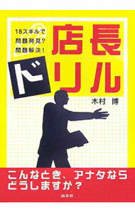【中古】店長ドリル / 木村博 (単行本)