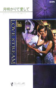 【中古】月明かりで愛して / ビバリー・バートン (新書)