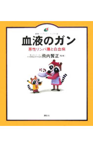 【中古】血液のガン−悪性リンパ腫と白血病− / 飛内賢正 (単行本)