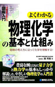 【中古】よくわかる物理化学の基本と仕組み / 潮秀樹