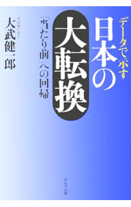 【中古】データで示す日本の大転換−「当たり前」への回帰− / 大武健一郎 (単行本)