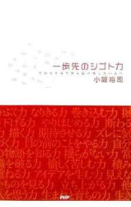 【中古】一歩先のシゴト力−今のモヤモヤから脱け出したい人へ− / 小阪裕司 (単行本)