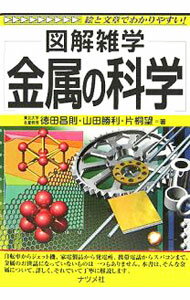 【中古】金属の科学 / 徳田昌則