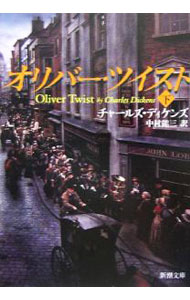 【中古】オリバー・ツイスト 下/ チャールズ・ディケンズ (文庫)