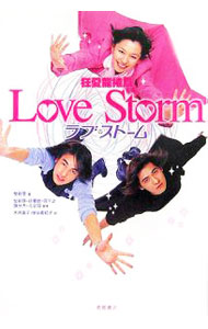 【中古】ラブ・ストーム / 柴智屏 (単行本)