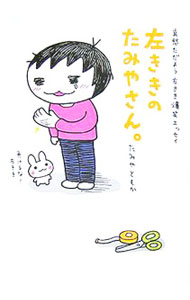 【中古】左ききのたみやさん。 / たみやともか