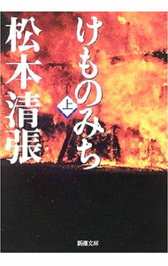【中古】けものみち 上/ 松本清張 (文庫)