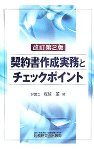 Other - 【中古】契約書作成実務とチェックポイント / 堀越董 (単行本)