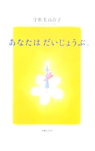 【中古】あなたはだいじょうぶ。 / 宇佐美百合子 (新書)