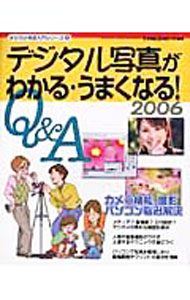 【中古】デジタル写真がわかる・うまくなる！　2006 / 学研 (単行本)