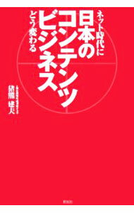 【中古】日本のコンテンツビジネス / 猪熊建夫 (単行本)