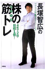 【中古】長塚智広の株の体育会系筋トレ / 長塚智広 (単行本)