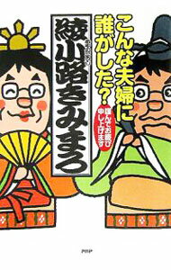 &nbsp;&nbsp;&nbsp; こんな夫婦に誰がした？ 単行本 の詳細 出版社: PHP研究所 レーベル: 作者: 綾小路きみまろ カナ: コンナフウフニダレガシタ / アヤノコウジキミマロ サイズ: 単行本 ISBN: 4569646964 発売日: 2006/01/01 関連商品リンク : 綾小路きみまろ PHP研究所
