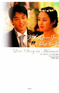 樂天商城 - 【中古】ラブストーリーinハーバード 下/ チェワンギュ (単行本)