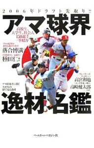 &nbsp;&nbsp;&nbsp; アマ球界逸材名鑑 単行本 の詳細 出版社: ベースボール・マガジン社 レーベル: 作者: ベースボール・マガジン社 カナ: アマキュウカイイツザイメイカン / ベースボールマガジンシャ サイズ: 単行本 ISBN: 4583038763 発売日: 2006/01/01 関連商品リンク : ベースボール・マガジン社 ベースボール・マガジン社