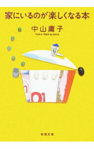 【中古】家にいるのが楽しくなる本 / 中山庸子 (文庫)