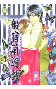 【中古】船宿菊遊戯−今宵殿方のたしなみ− / 佐伯まお ボーイズラブ小説 (文庫)