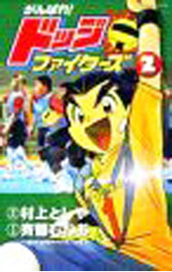 【中古】がんばれ！ドッジファイターズ 2/ 斉藤むねお