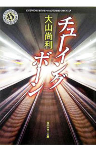 Other - 【中古】チューイングボーン / 大山尚利